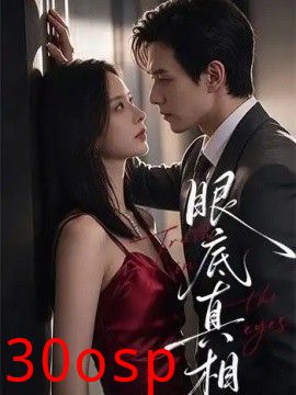 眼底真相