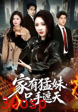 家有猛妹，只手遮天