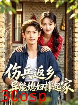 伤兵返乡，异能媳妇撑起家