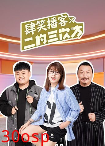 肆笑播客x二的三次方