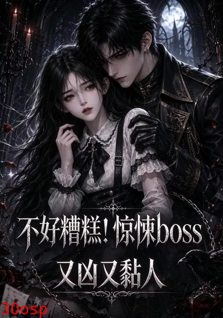 不好糟糕！惊悚boss又凶又黏人