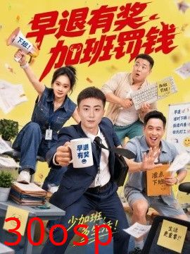 早退有奖加班罚钱