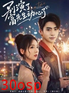 别演了，富先生动心了