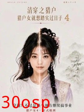 清穿之猎户猎户女就想踏实过日子第四季