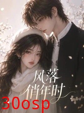 风落俏年时第二季