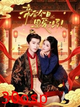 帝后今天恩爱了吗