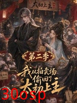 我从拍卖场偷回了太初之主第二季