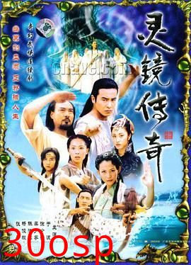 灵镜传奇