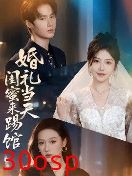 婚礼当天闺蜜来踢馆