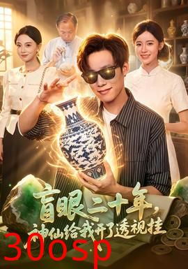 盲眼二十年，神仙给我开了透视挂