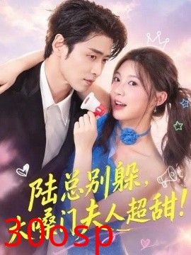 陆总别躲，大嗓门夫人超甜