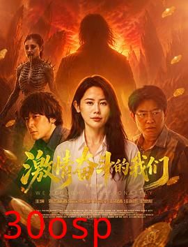 激情奋斗的我们