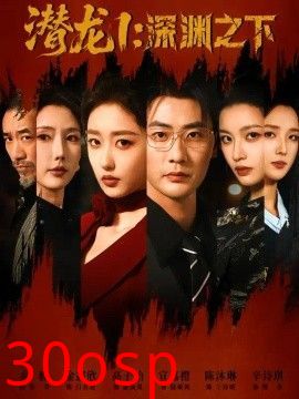 潜龙1：深渊之下