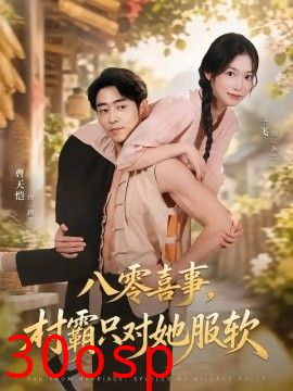 八零喜事，村霸只对她服软