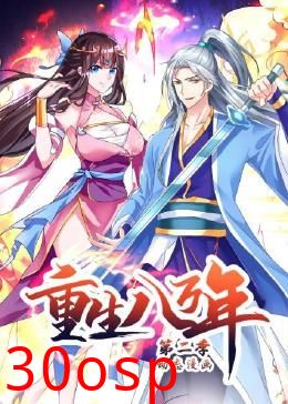 重生八万年 动态漫画 第二季