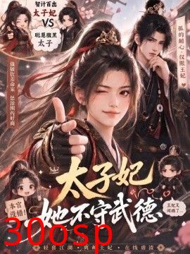 太子妃她不守武德