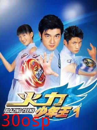 火力少年王-第一部
