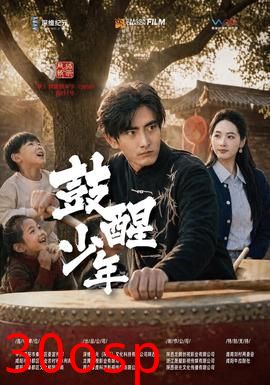 鼓醒少年