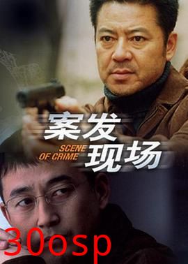 案发现场