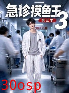 急诊摸鱼王3