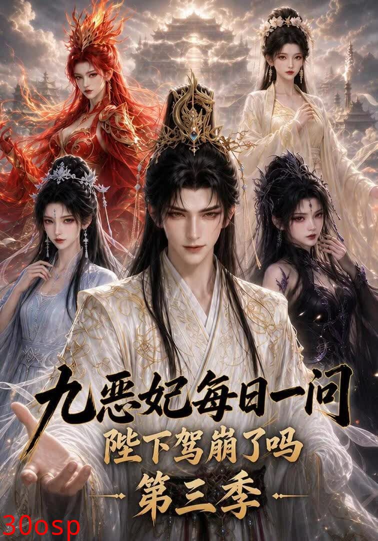 九恶妃每日一问，陛下驾崩了吗？第三季