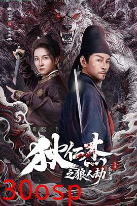 狄仁杰之狼人劫