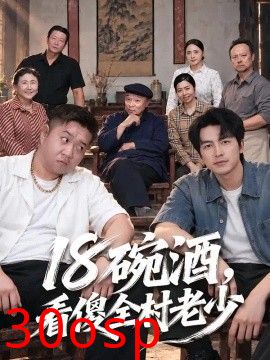 十八碗酒，看傻全村老少
