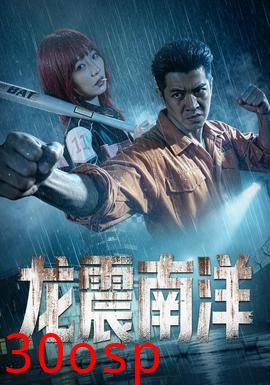 龙霸南洋