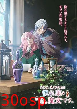 你好、我是受心上人所托来做恋爱药的魔女