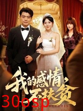 我的感情，不扶贫