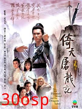 倚天屠龙记86版 粤语版