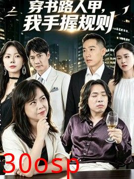 穿书路人甲，我手握规则
