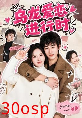 乌龙爱恋进行时