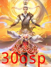 武道大帝 动态漫画
