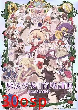 魔法少女育成计划restart