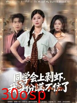 同学会上剥虾，我身份瞒不住了