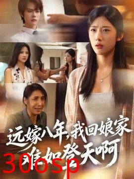 远嫁八年，我回娘家难如登天啊