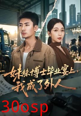 妹妹博士毕业宴上，我成了外人