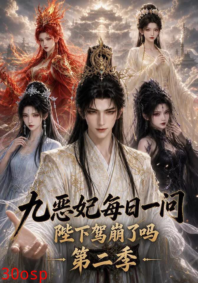 九恶妃每日一问，陛下驾崩了吗？第二季
