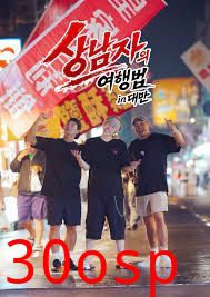 男子汉的旅行法 in 台湾