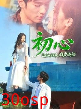 初心：退伍归来，我要造船