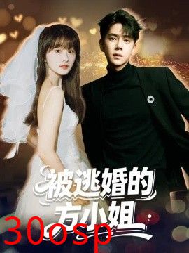 被逃婚的方小姐