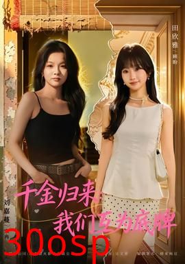 千金归来：我们互为底牌