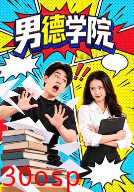 男德学院