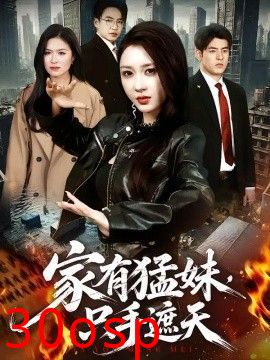 家有猛妹，只手遮天