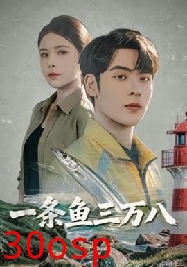 一条鱼三万八