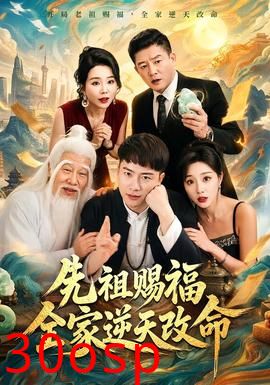 先祖赐福全家逆天改命
