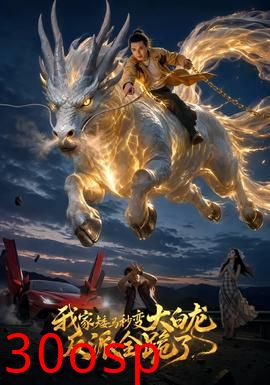 我家矮马秒变大白龙，反派全跪了