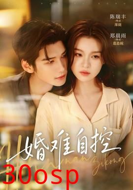 婚难自控