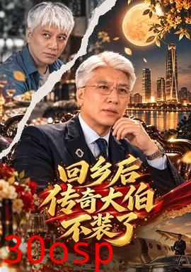 回乡后传奇大伯不装了